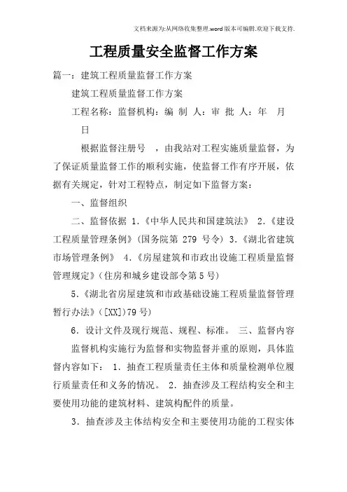 工程质量安全监督工作方案