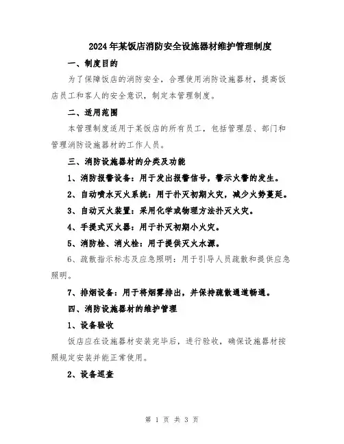 2024年某饭店消防安全设施器材维护管理制度