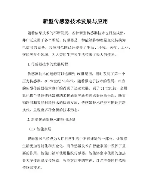 新型传感器技术发展与应用