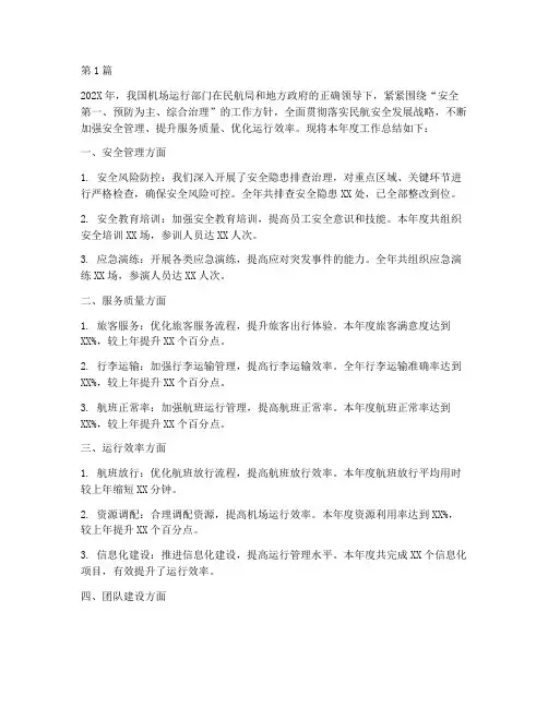 机场运行部门_年度总结(3篇)