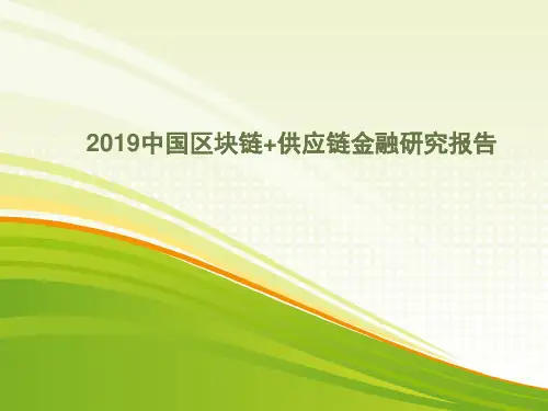 2019中国区块链+供应链金融研究报告