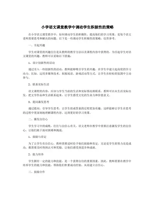 小学语文课堂教学中调动学生积极性的策略