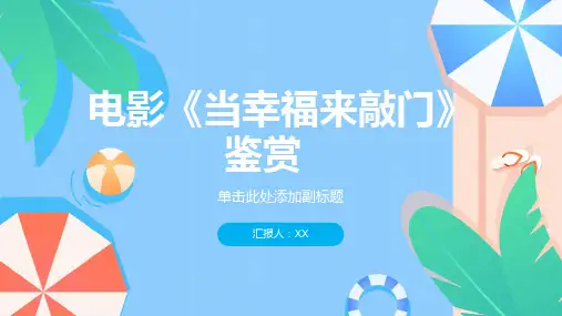 《当幸福来敲门》电影鉴赏