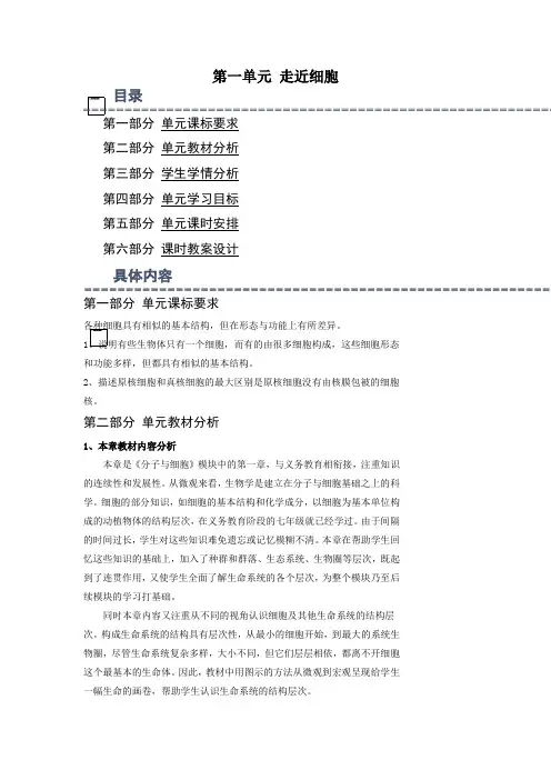 第一单元走近细胞(单元教学设计)-高一生物系列(人教版2019必修1)(1)