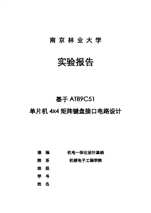 矩阵键盘设计实验报告5