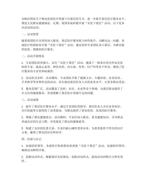 名医下基层活动总结范文