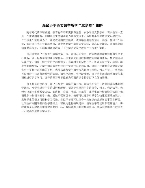 浅议小学语文识字教学“三步走”策略