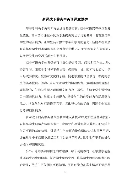 新课改下的高中英语课堂教学