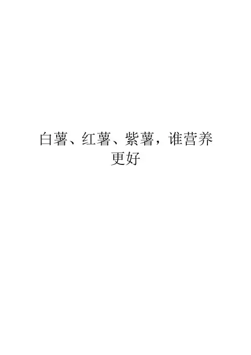 白薯、红薯、紫薯,谁营养更好