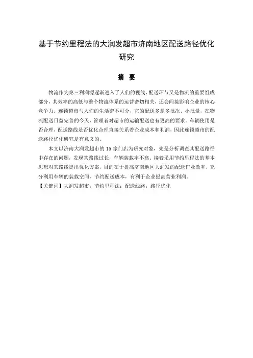 基于节约里程法的大润发超市济南地区配送路径优化研究