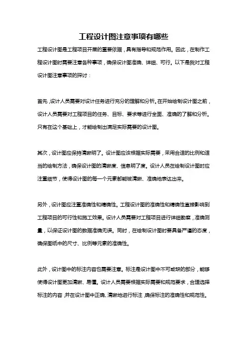 工程设计图注意事项有哪些