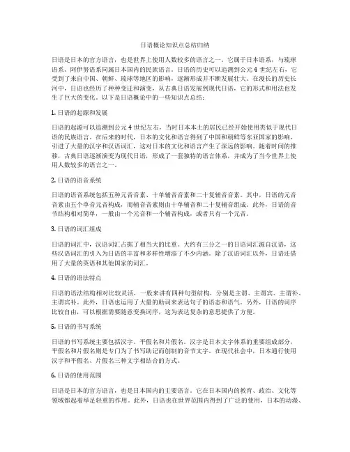 日语概论知识点总结归纳