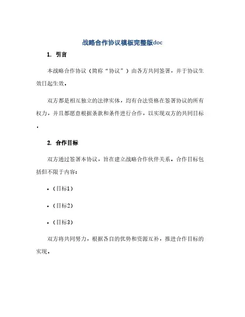 战略合作完整协议模板完整版doc