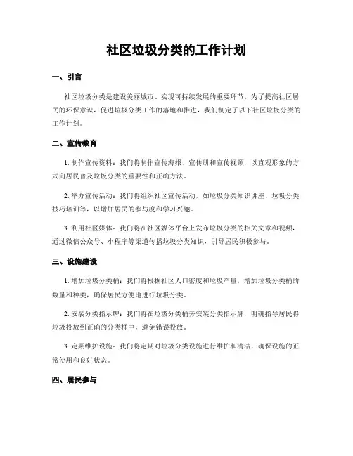 社区垃圾分类的工作计划