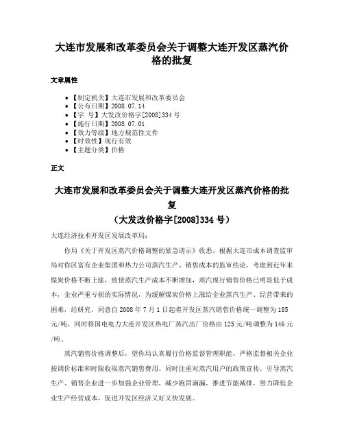 大连市发展和改革委员会关于调整大连开发区蒸汽价格的批复