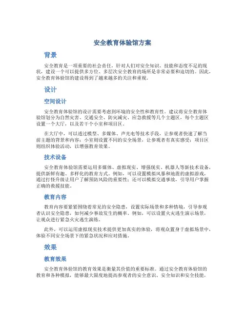 安全教育体验馆方案
