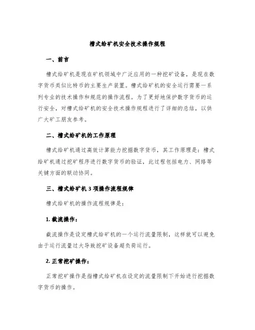 槽式给矿机安全技术操作规程