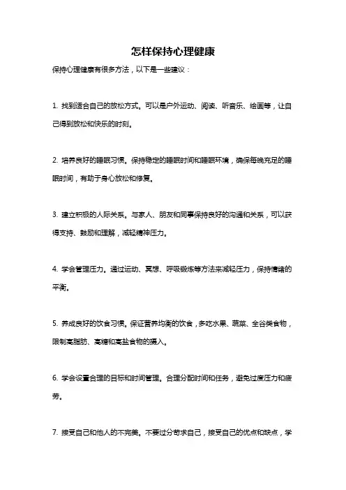 怎样保持心理健康