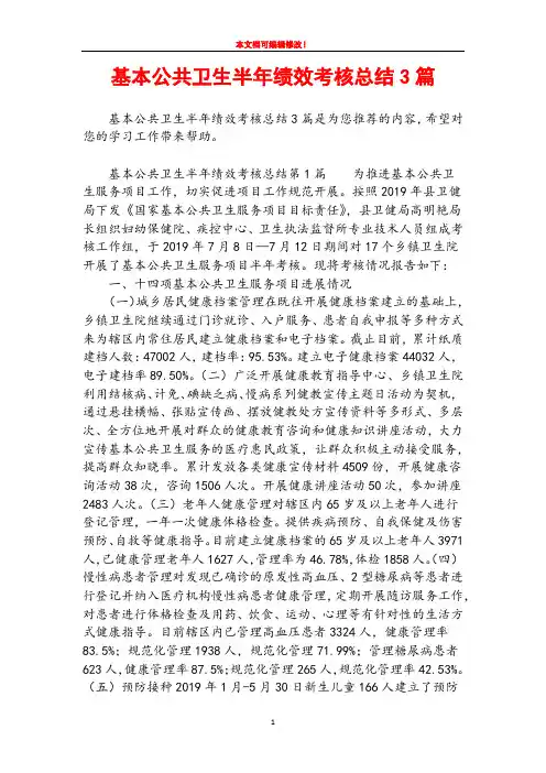 基本公共卫生半年绩效考核总结3篇