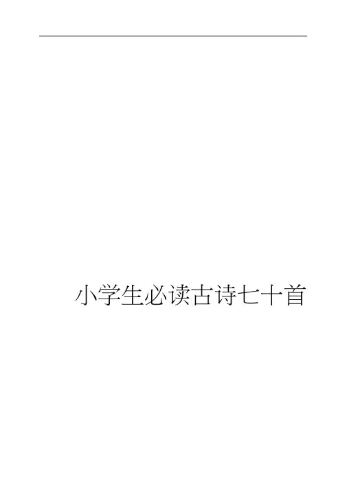 小学生必背古诗70首(带拼音-目录-封面)