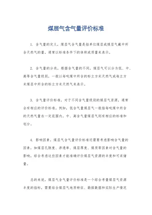 煤层气含气量评价标准