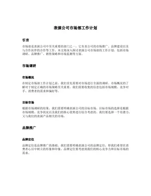 表演公司市场部工作计划