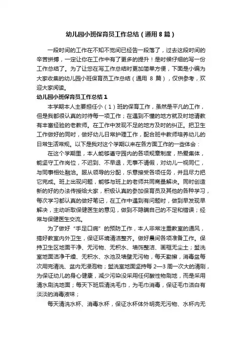 幼儿园小班保育员工作总结（通用8篇）