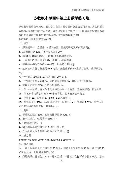 四年级-苏教版小学四年级上册数学练习题