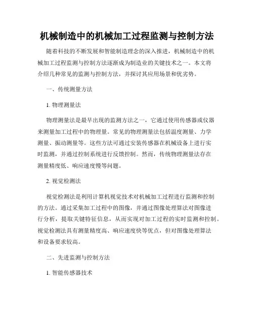 机械制造中的机械加工过程监测与控制方法