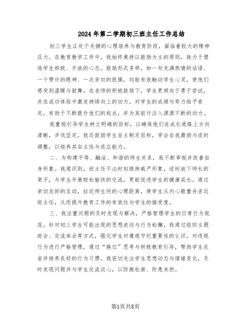 2024年第二学期初三班主任工作总结（四篇）