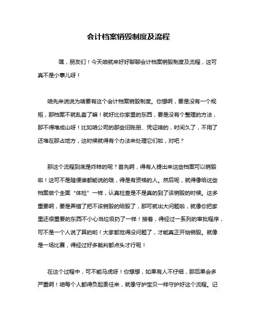 会计档案销毁制度及流程