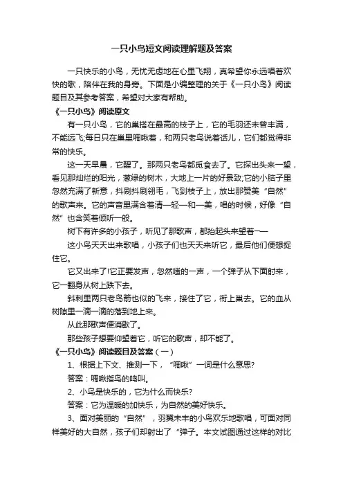 一只小鸟短文阅读理解题及答案