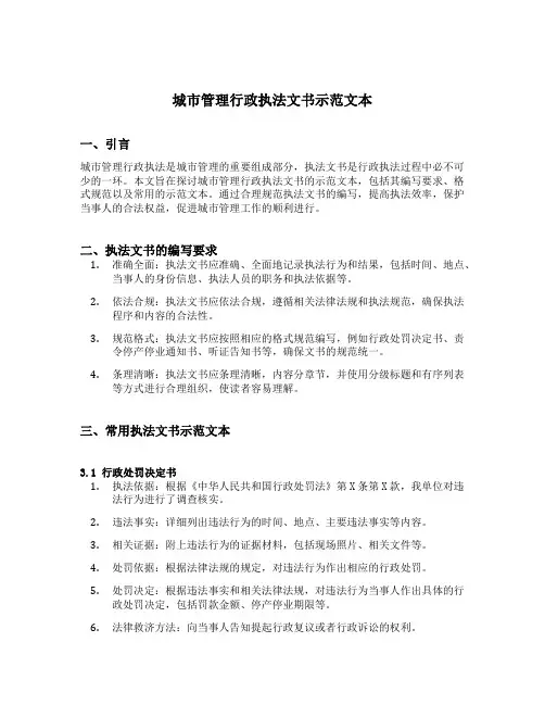城市管理行政执法文书示范文本
