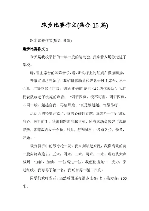 跑步比赛作文(集合15篇)
