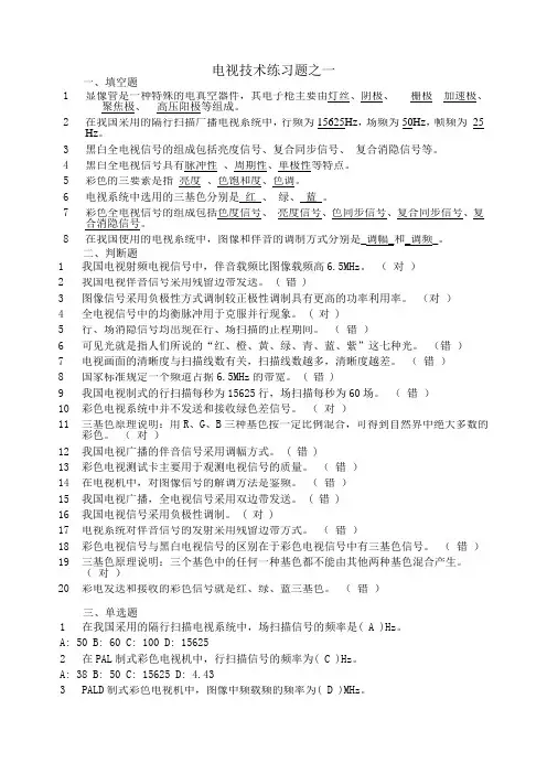 电视技术复习题(带答案)