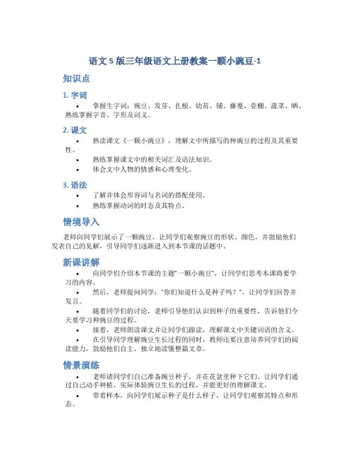 语文S版三年级语文上册教案一颗小豌豆-1