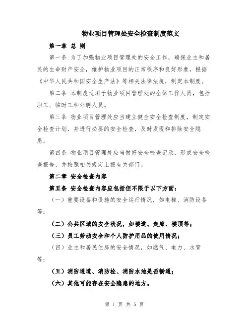 物业项目管理处安全检查制度范文