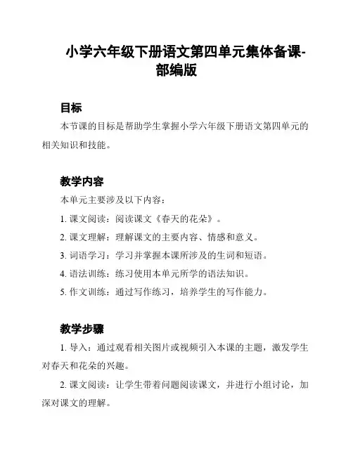 小学六年级下册语文第四单元集体备课-部编版