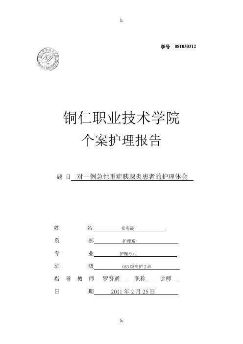 对一例急性重症胰腺炎患者的护理体会-个案护理毕业论