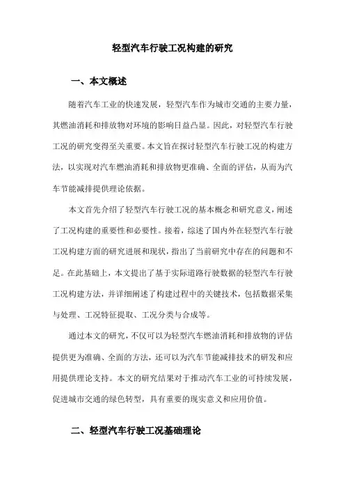 轻型汽车行驶工况构建的研究