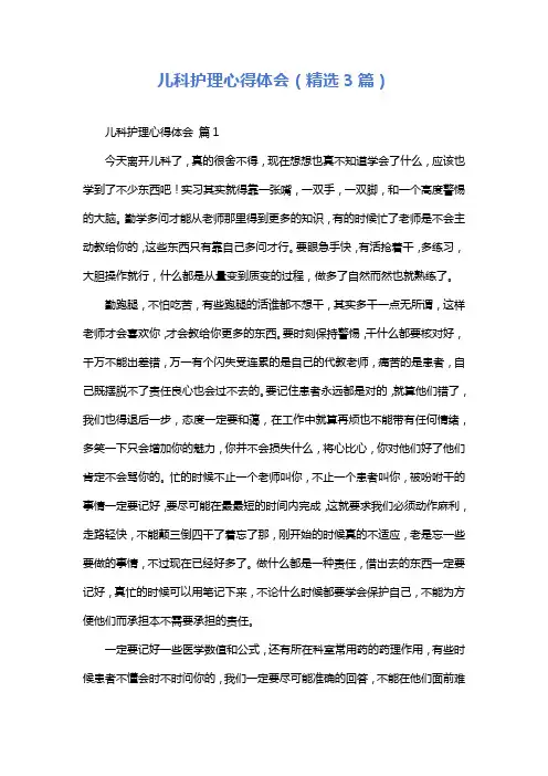 儿科护理心得体会(精选3篇)