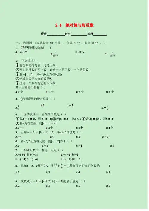 七年级数学上册第二章有理数2.4绝对值与相反数测试题(新版)苏科版