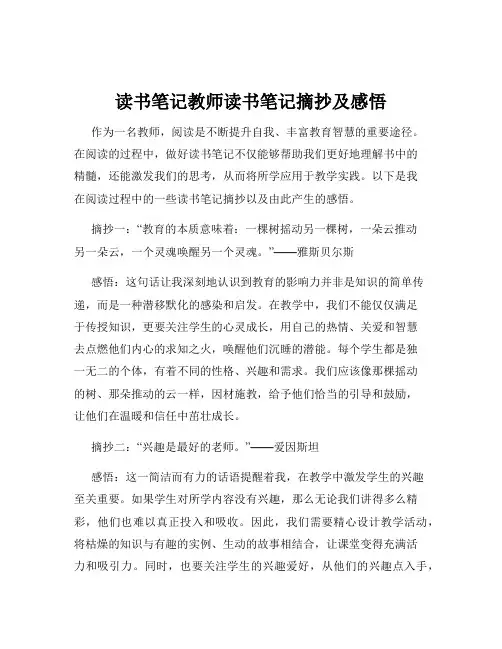 读书笔记教师读书笔记摘抄及感悟