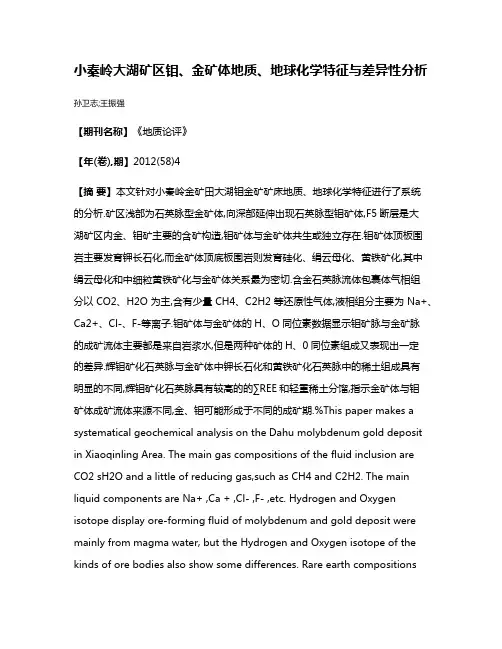 小秦岭大湖矿区钼、金矿体地质、地球化学特征与差异性分析
