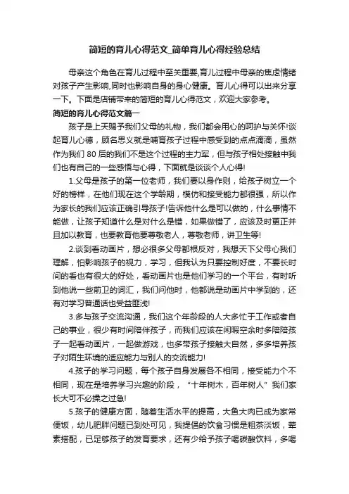 简短的育儿心得范文_简单育儿心得经验总结