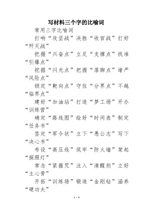 写材料三个字的比喻词