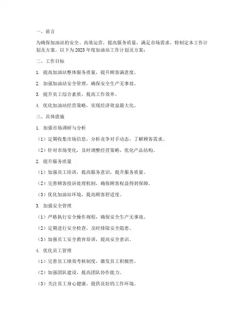 加油站工作计划及方案