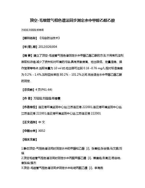 顶空-毛细管气相色谱法同步测定水中甲醇乙醇乙酸