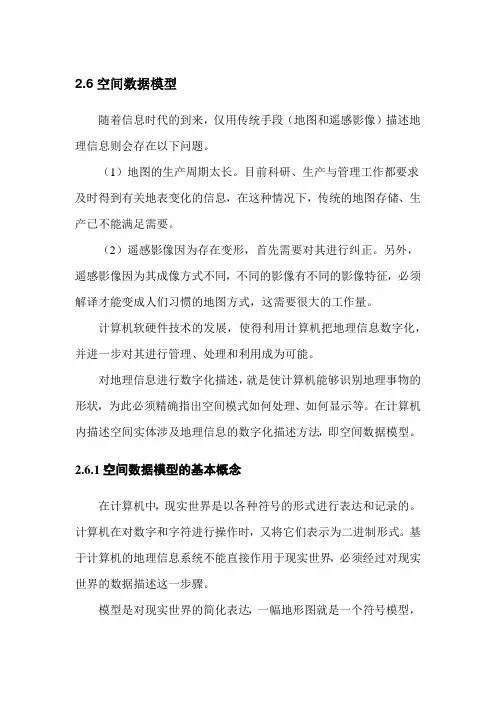 26 空间数据模型