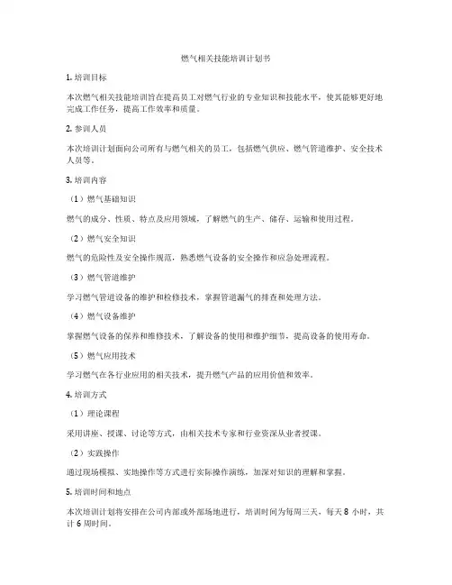 燃气相关技能培训计划书